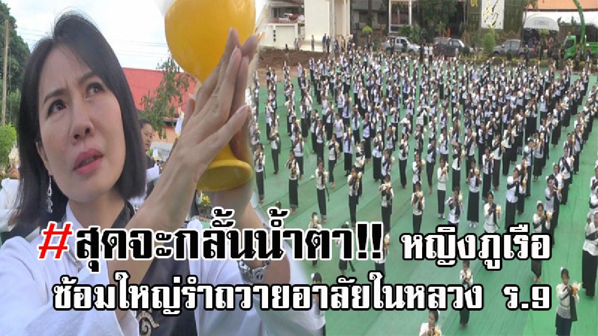 ครั้งเดียวและครั้งสุดท้ายในชีวิต !! น้ำตานองหน้า หญิงชาวภูเรือ 500 ชีวิต ซ้อมใหญ่ร่วมใจ รำถวายอาลัยในหลวง ร.9 ครั้งสุดท้าย... (มีคลิป)
