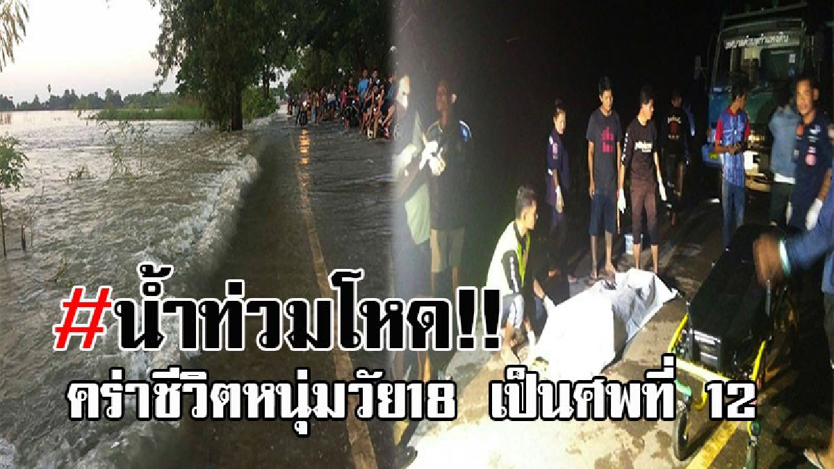 #สังเวยศพที่12..!! มัจจุราชคร่าชีวิต หนุ่มวัย18 หลังลงเล่นน้ำสนุกสนาน สุดท้ายกลายเป็นศพ สังเวยน้ำท่วมไหลเชี่ยวกราด อันโหดเหี้ยม!? (คลิป)
