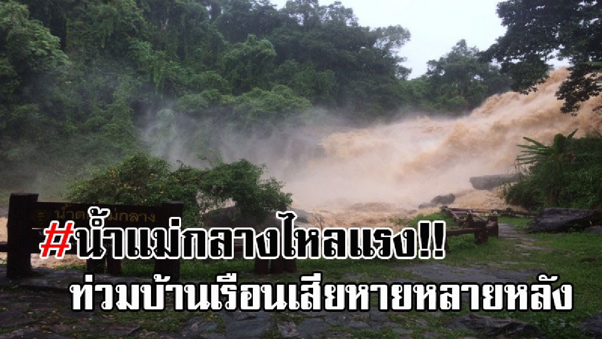 วินาทีระทึก..!! น้ำแม่กลางไหลแรง ล้นท่วมบ้านเรือนชาวบ้าน อย่างกระทันหัน จนเสียหายยับ ตอนนี้อยู่ในระหว่างการตรวจสอบ!? (ชมคลิป)