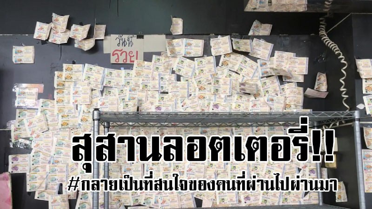 สุสานลอตเตอรี่..!? ใครเห็นก็ต้องเหลียวมอง เจ้าของร้านลอตเตอรี่สถานีขนส่ง นำสลากเก่าที่ลูกค้าตรวจแล้วไม่ถูกรางวัล มาแปะไว้ดูเอาเยอะขนาดไหน..!