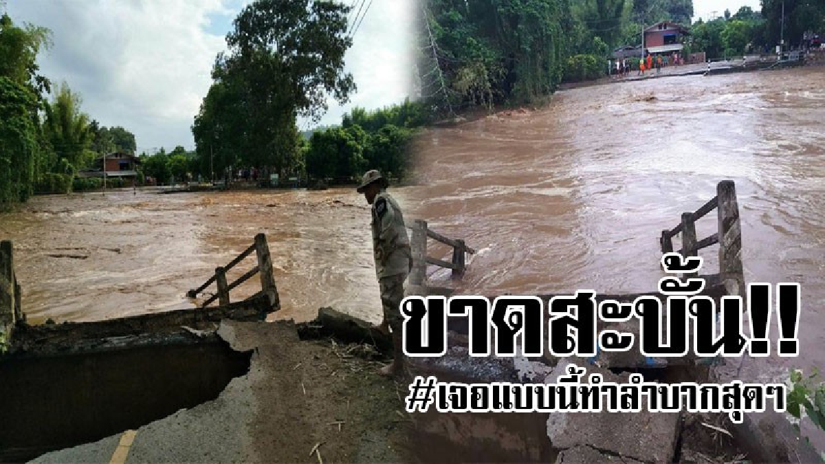 สุดทุกข์ระทมซ้ำ!! น้ำป่าไหลหลาก ฝนกระหน่ำปลายฤดู 4 อำเภอ 30 หมู่บ้านอ่วม น้ำป่าไหลหลาก น้ำล้นตลิ่ง พัดสะพานหายไปชั่วพริบตา..!!