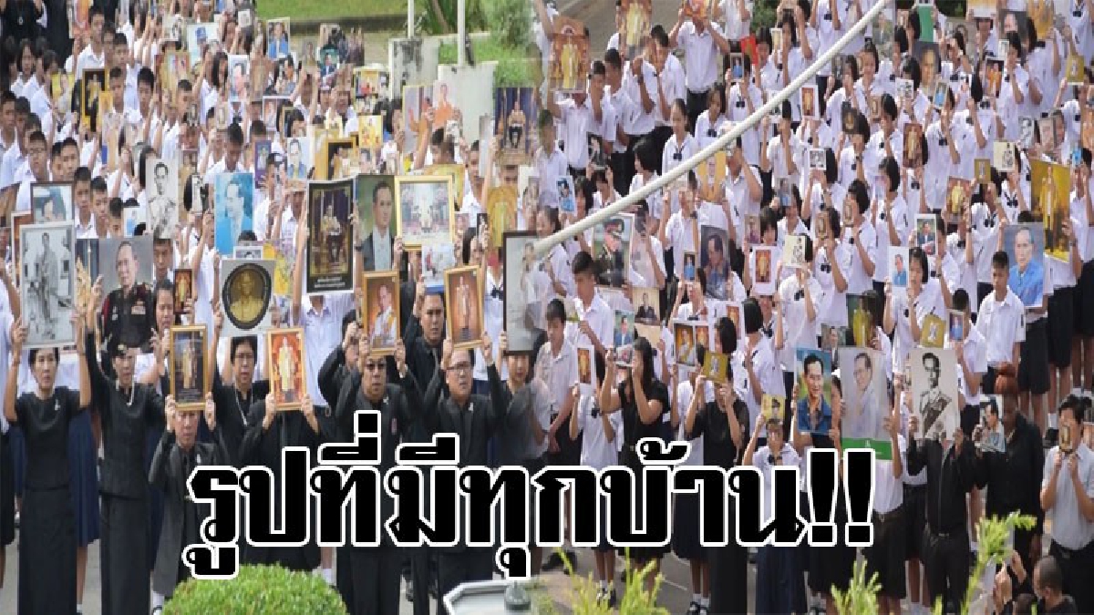 ครั้งหนึ่งฉันเคยเกิดในรัชกาลที่ 9..!! ครู-นร. โรงเรียนเลยพิทยาคมกว่า 3 พันคน นำ “รูปที่มีอยู่ทุกบ้าน” มาชูเหนือศีรษะ ถวายอาลัยในหลวง ร.9