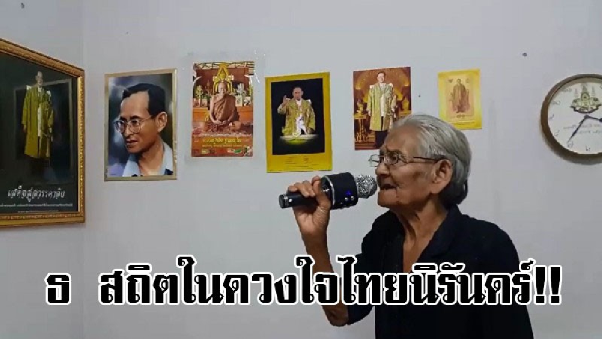 ธ สถิตอยู่ในดวงใจ..!! เปิดใจคุณยายนูญวัย79 ปี ผู้จงรักภักดีต่อในหลวงสุดชีวิต เผยตั้งปณิธานบอกต่อลูกหลานถึงความดีที่ไม่มีวันจางหาย..!!