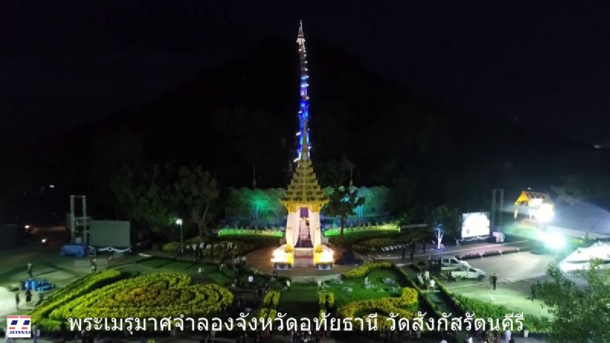 พระเมรุมาศจำลองของจังหวัดอุทัยธานี น้อมส่งเสด็จสู่สวรรคาลัย หวนรำลึกถึงพระมหากรุณาธิคุณ ร.๙