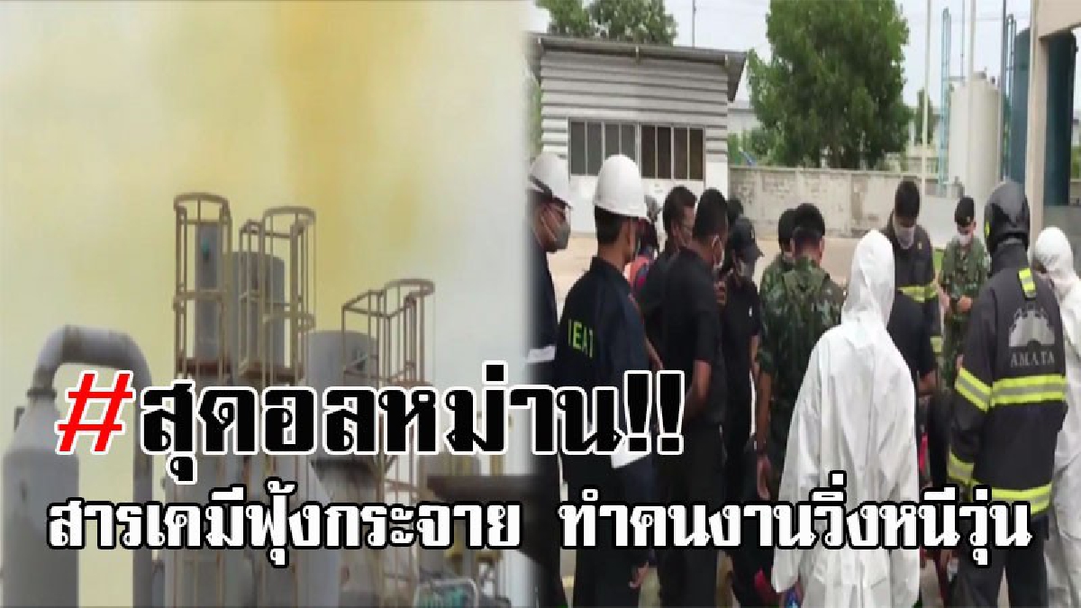 ระทึกสุดขีด..!! เกิดเหตุกรดไนตริก สารสำหรับชุบโลหะ ตกไปในหม้อต้ม เกิดควันพวยพุ่ง และมีกลิ่นสารกระจาย ทำคนงานหนีตายอลหม่าน (มีคลิป)