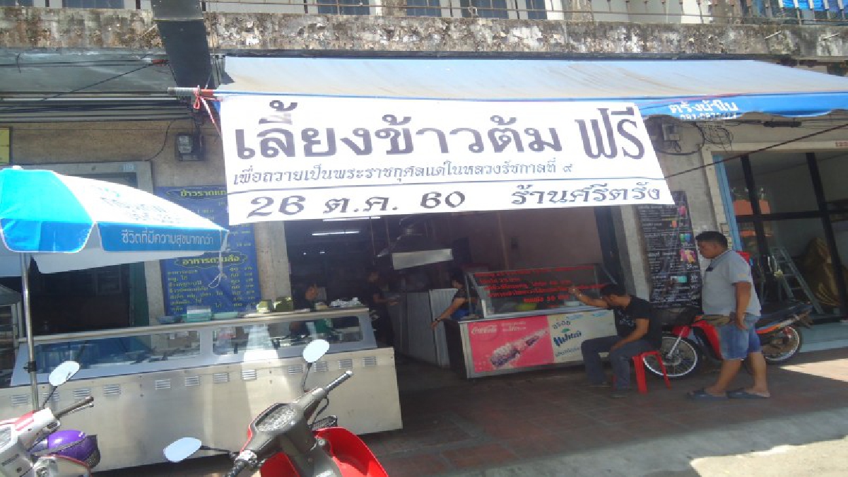 กินฟรี..ทำดีถวายพ่อ..!! ร้านอาหารเมืองตรังพร้อมใจ เปิดร้านกินฟรี ถวายในหลวง ร.๙ ง ติดป้ายไวนิลเชิญชวนให้ลูกค้าและประชาชนรับประทานอาหารฟรี