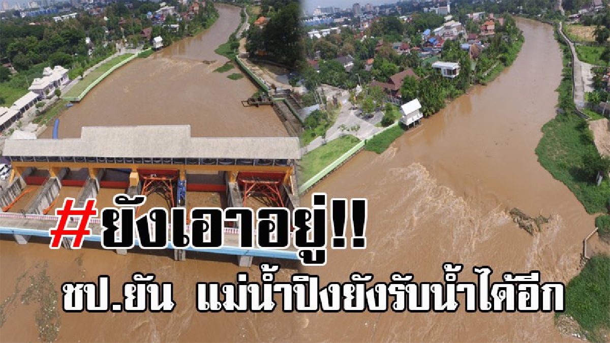 ยังรับมือได้..!! ชลประทาน เผยตัวเมืองเชียงใหม่ แม่น้ำปิงยังสามารถรับน้ำได้อีก วอนปชช.อย่าตื่นตระหนก!? (มีคลิป)