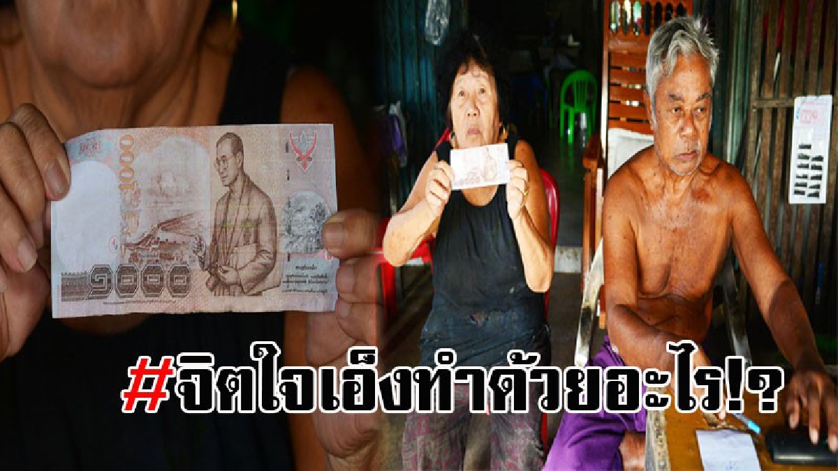 เอ็งแทบฆ่าคนแก่เลย !! สองตายายแทบเจ็บจนจุก โจ๋แสบงัดแบงก์พันปลอมซื้อของ สุดช้ำ เอาเบี้ยคนชรา มาทอนเงิน..!?