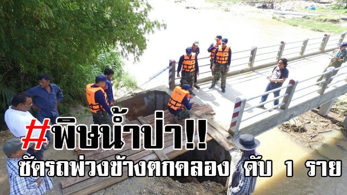 #ระทึก..!! น้ำป่าไหลหลาก อ.บ้านนาสาร จ.สุราษฎร์ฯ ทำรถพ่วงข้างตกคลอง ดับ1 ราย หลังฝนกระหน่ำนาน 4 ชม. จนท.เร่งซ่อมด่วน!! (มีคลิป)