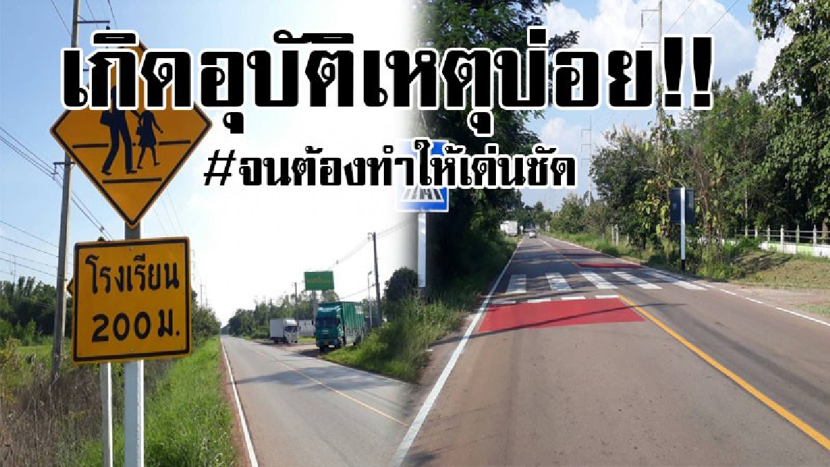 #เพิ่มความปลอดภัย!? แขวงทางหลวงหนองคาย นำป้ายแจ้งเตือนผู้ขับขี่ให้ระวังเขต ร.ร. ในจุดเสี่ยงที่เกิดอุบัติเหตุบ่อยมาติดตั้งอย่างเด่นชัด..!!