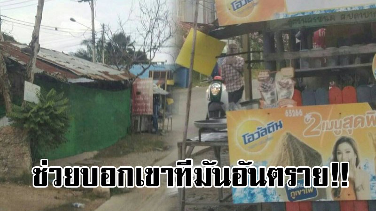 ชาวบ้านวอนสื่อช่วยที!! ร้านอาหารมักง่าย เห็นแก่ตัว ปลูกในจุดอับสายตา รถผ่านไปผ่านมามองไม่เห็น ทำให้เกิดอุบัติเหตุบ่อยและตายนับครั้งไม่ถ้วน!
