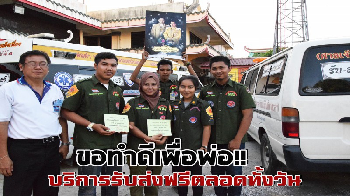 รถกู้ชีพ-กู้ภัยยะลา ขอทำดีเพื่อพ่อ รับ-ส่ง ประชาชนฟรี วันพระราชพิธีถวายพระเพลิงพระบรมศพ