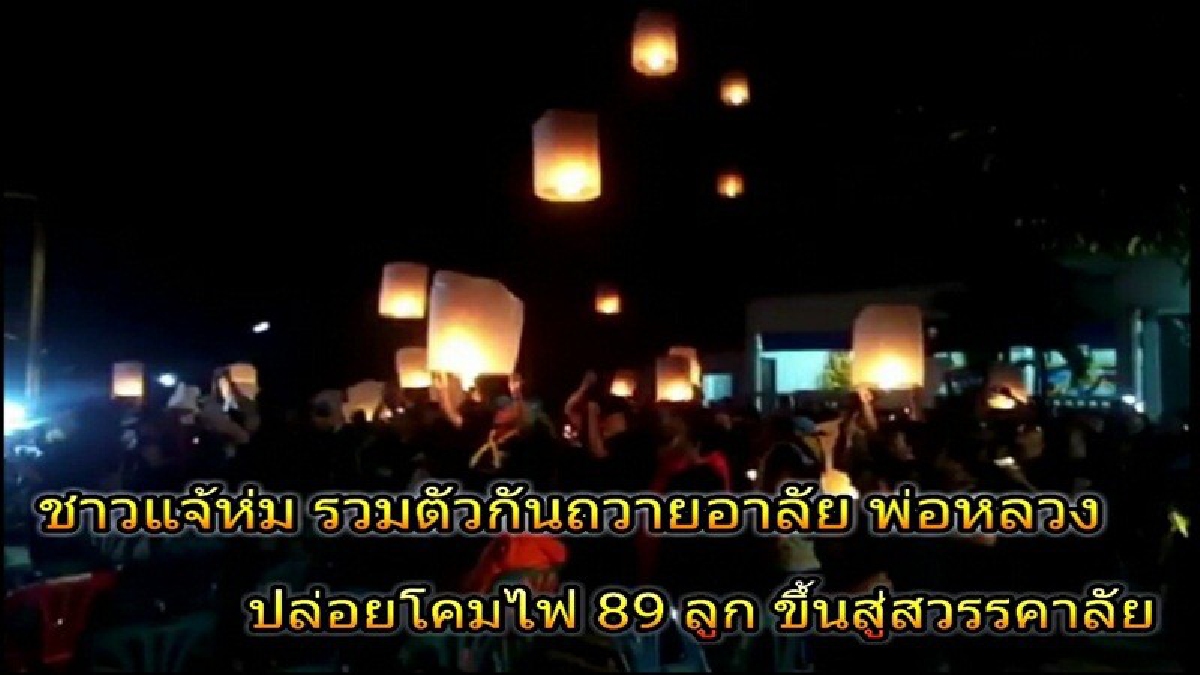 ชาวแจ้ห่ม รวมตัวกันถวายอาลัย พ่อหลวง ร.9 "ปล่อยโคมไฟ 89 ลูก ขึ้นสู่สวรรคาลัย "(คลิป)