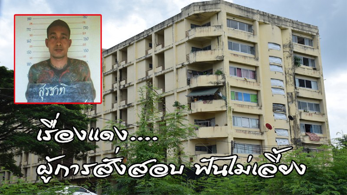 โทษสถานหนัก !! ตำรวจซุกผู้ต้องหาค้ายาบ้าในแฟลตตำรวจ ผู้การเอาจริง..สั่งสอบฟันไม่เลี้ยง
