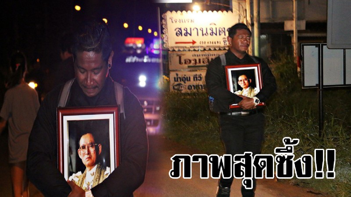 #เดินด้วยเท้า..ทำด้วยใจรัก!! หนุ่มวัย 28 เดินเท้ากอดพระบรมฉายาลักษณ์ ร.9 เพื่อไปถวายพระเพลิงพระบรมศพ..!!