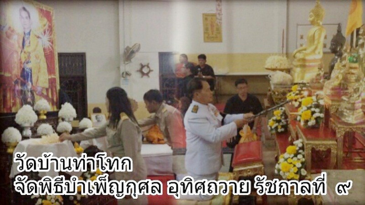 วัดบ้านท่าโทก จัดพิธีบำเพ็ญกุศลอุทิศถวายแด่ รัชกาลที่ ๙ เพื่อแสดงความอาลัย(มีคลิป)