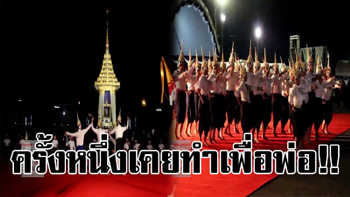 #ทำเพื่อพ่อ..!! ศิลปินทุกแขนงกว่า 700 ชีวิต จำนวน 13 ชุดการแสดง ร่วมซ้อมเสมือนจริงอย่างยิ่งใหญ่ เพื่อจัดแสดงในพระราชพิธีถวายพระเพลิงพระบรมศพ
