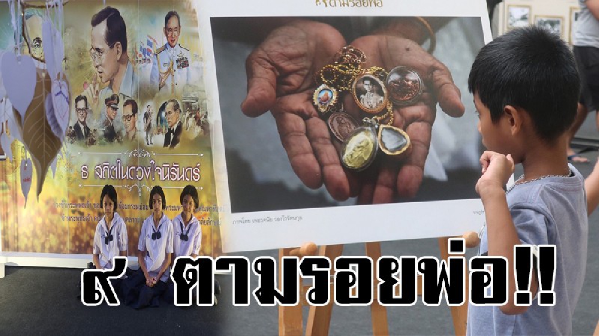 "๙ ตามรอยพ่อ" !!! ม.วลัยลักษณ์จัดกิจกรรมเฉลิมพระเกียรติในหลวงรัชกาลที่ 9 "ธ สถิตในดวงใจนิรันดร์"-นิทรรศการภาพถ่าย ชุด "๙ ตามรอยพ่อ"