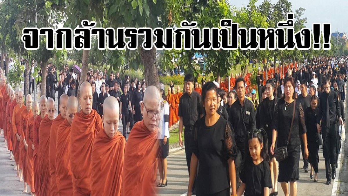 มาด้วยใจ!! พสกนิกรทุกหมู่เหล่ากว่าแสนคนเดินทางถวายดอกไม้จันทน์ ณ พระเมรุมาศจำลอง อย่างสมพระเกียรติ พระราชพิธีถวายพระเพลิงพระบรมศพพ่อหลวง ร.9