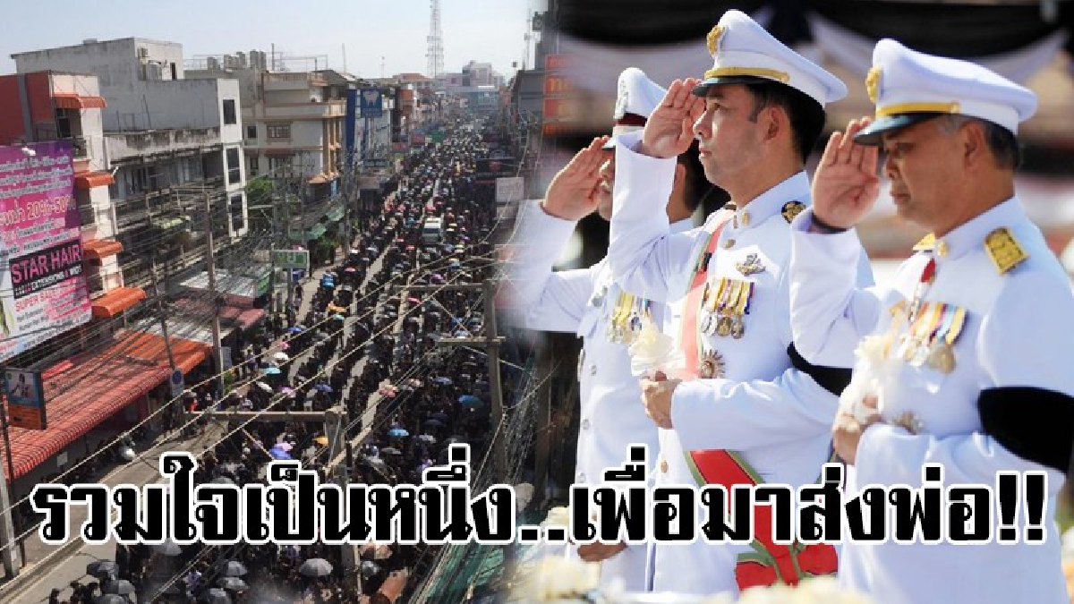 รวมใจเป็นหนึ่ง..เพื่อมาส่งพ่อ!! บรรยากาศที่วัดชัยมงคล พระอารามหลวง ภายในบริเวณงานพระราชพิธีวางดอกไม้จันทน์ และถวายพระเพลิงพระบรมศพ (มีคลิป)