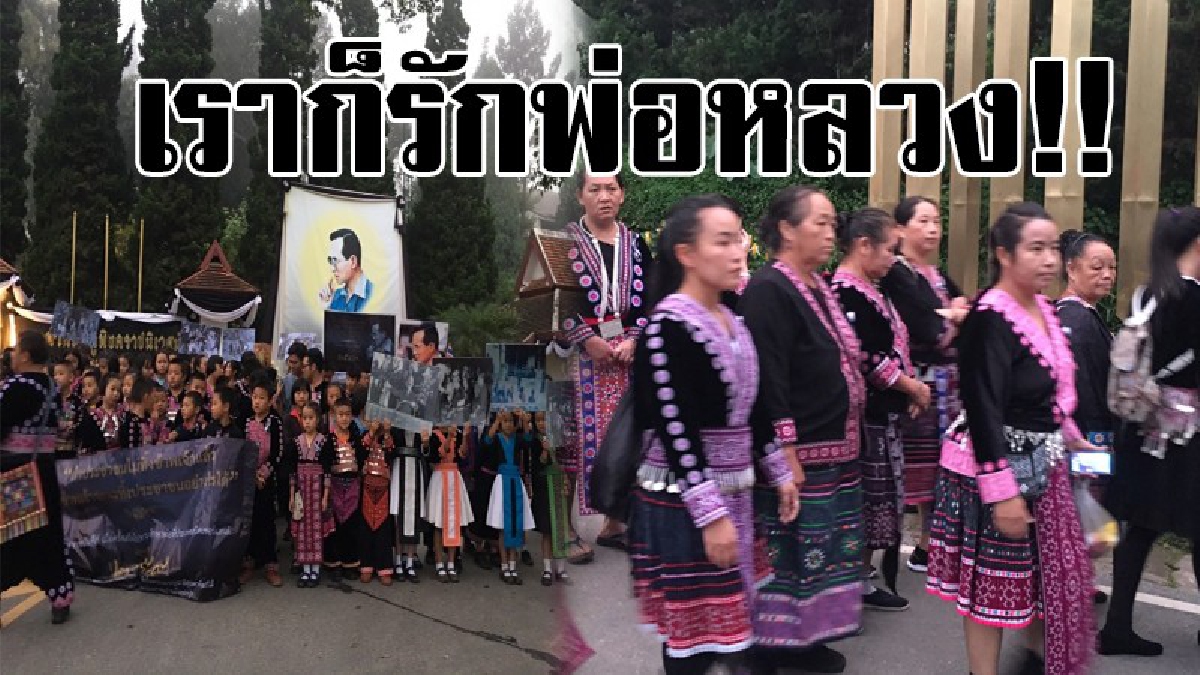 ทุกคนคือลูกพ่อ!! พี่น้องชาวม้งดอยปุยจำนวน 400 คนเดินลงดอย ระยะทางกว่า 30 กิโลเมตร เพื่อร่วมพระราชพิธีถวายพระเพลิงพระบรมศพในหลวง รัชกาลที่ 9