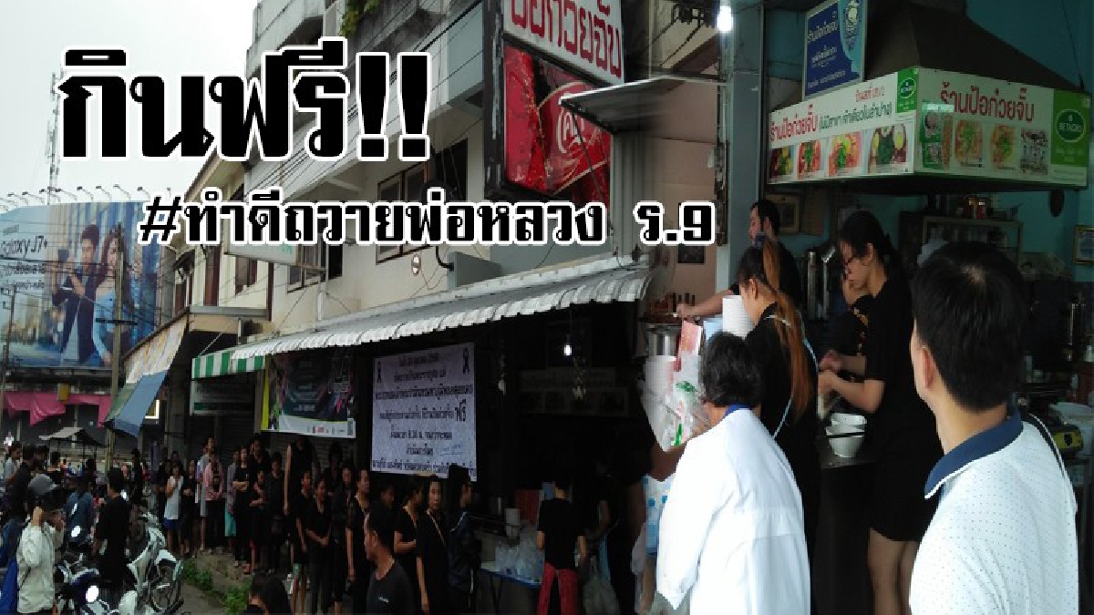 น้อมนำทำความดีถวายพ่อหลวง ร.๙ !! "ป้อก๋วยจั๊บ" ชื่อดังลำปาง เปิดร้านให้ประชาชนทานก๋วยจั๊บฟรี!? (ชมคลิป)