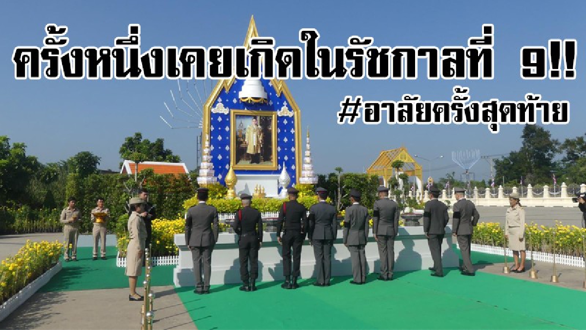 สุดโศกเศร้า!! ปชช.ยังเศร้าเศร้าโศกอาลัย แต่ยังภูมิใจที่ได้วางดอกไม้จันทน์ พร้อมทำบุญกราบพระที่วัดโบสถ์..!!