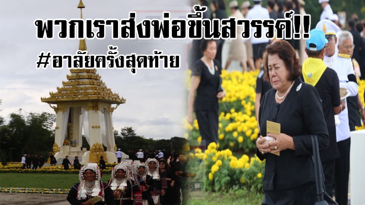 ร่ำไห้ระงม!! 17ชาติพันธุ์เชียงราย สำนึกพระมหากรุณาธิคุณ ร.9 ร่วมวางดอกไม้จันทน์เนืองแน่น หลายคนร่ำไห้ปริ่มจะขาดใจ(คลิป)