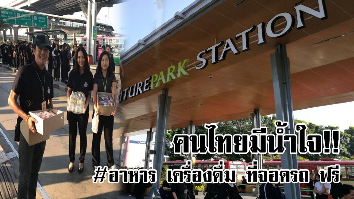 เราคนไทยมีน้ำใจแบ่งปัน!! ที่ฟิวเจอร์พาร์ค เปิดพื้นที่ ตั้งจุดบริการ อาหาร น้ำดื่ม และจอดรถฟรี...!!