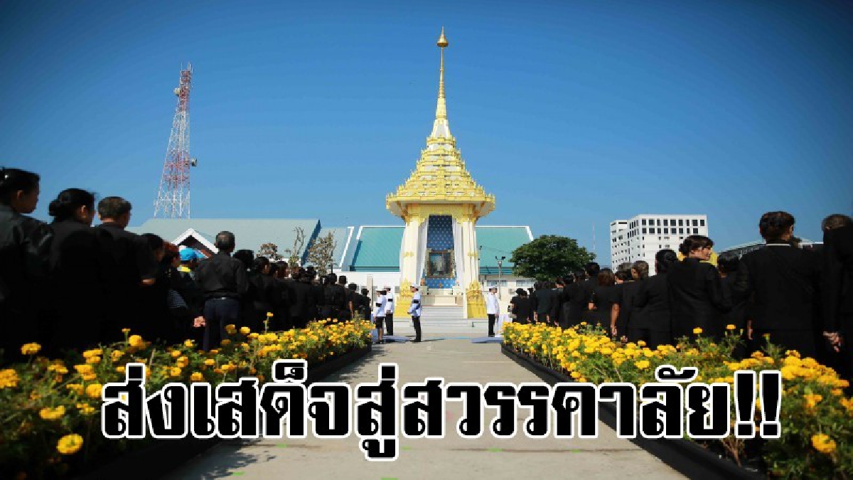 พวกเรามาส่งพ่อขึ้นสวรรค์..!! คลื่นพสกนิกรกาฬสินธุ์ หลั่งไหลส่งเสด็จสู่สวรรคาลัย ในพระราชพิธีถวายพระเพลิงพระบรมศพในหลวงรัชกาลที่ 9