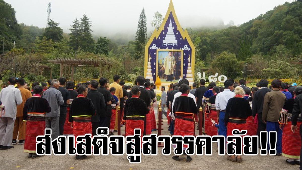 พวกเราขอมาส่งพ่อหลวงด้วยคน..!! ชนเผ่าบนดอยอ่างขางทุกคน ได้มาร่วมถวายดอกไม้จันทร์ 4,000 กว่าคน