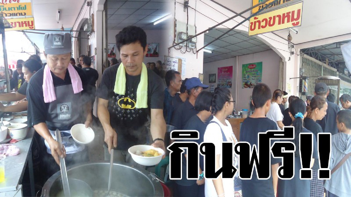 ทำดีเพื่อถวายแด่พ่อหลวง..!! ร้านอาหารในเมืองตรัง เปิดร้านอาหารกินฟรี ถวายในหลวง ร.๙ มีประชาชนแห่มากินกันอย่างคึกคัก..!?