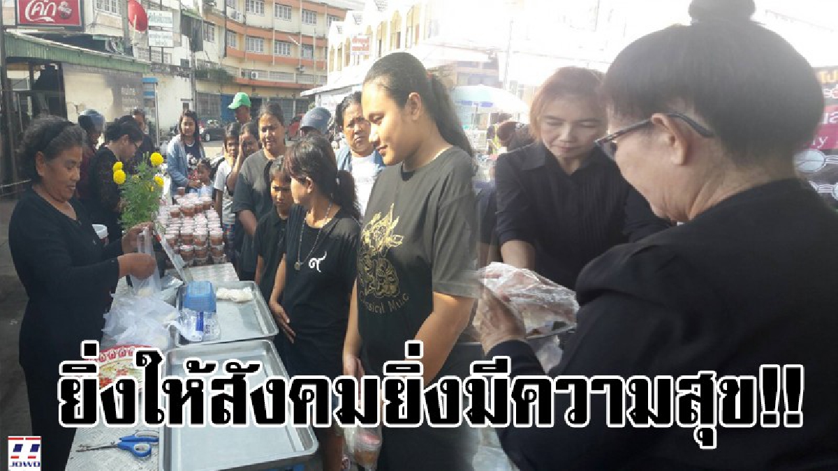 พวกเราคือลูกของพ่อหลวง ร.๙ ..!! จังหวัดอุทัยธานี พร้อมใจตอบแทนแผ่นดินถิ่นเกิด แจกอาหาร ขนม เพื่อรำลึกคำพ่อสอนว่า "ยิ่งให้สังคมจะเป็นสุข"