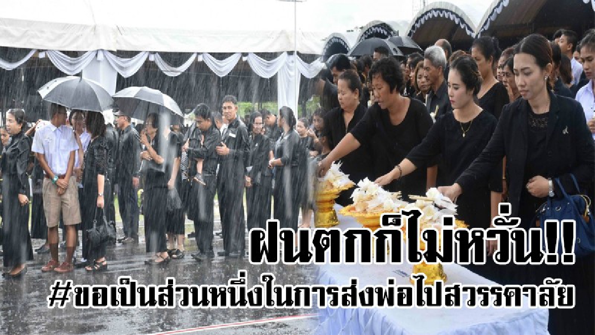 ฝนตกก็ไม่หวั่น!! ปชช.ฝ่าสายฝนถวายดอกไม้จันทน์ ขณะที่ผู้ว่าราชการนครศรีธรรมราช ปรับแผนให้ ปชช.เข้าถวายดอกไม้จันทน์ได้ครั้งละ 40 คน!!