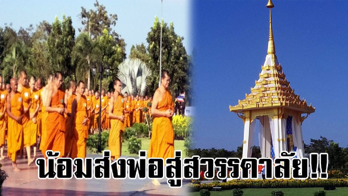 น้อมส่งพ่อสู่สวรรคาลัย..!! พระกว่า 164 รูป ที่บวชเพื่อพ่อ เดินทางเข้าร่วมพิธี วางดอกไม้จันทน์ เพื่อส่งเสด็จสู่สวรรคาลัย..!!