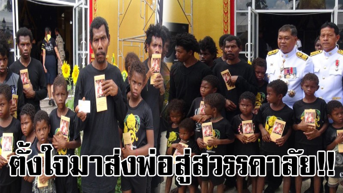 ขอทำเพื่อพ่อสักครั้ง..!! ชนกลุ่มน้อยซาไกหรือมันนิ จูงลูกเด็กเล็กแดง ถวายดอกไม้จันทน์ บอกรักพ่อหลวงคือผู้ให้ชีวิตใหม่ให้สิทธิ์ความเป็นพลเมือง