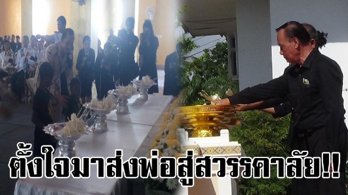 มืดฟ้ามัวดิน..!! พสกนิกรชาวสตูล ร่วมวางดอกไม้จันทน์ไม่เว้นแม้นชาวป่ามันนิ