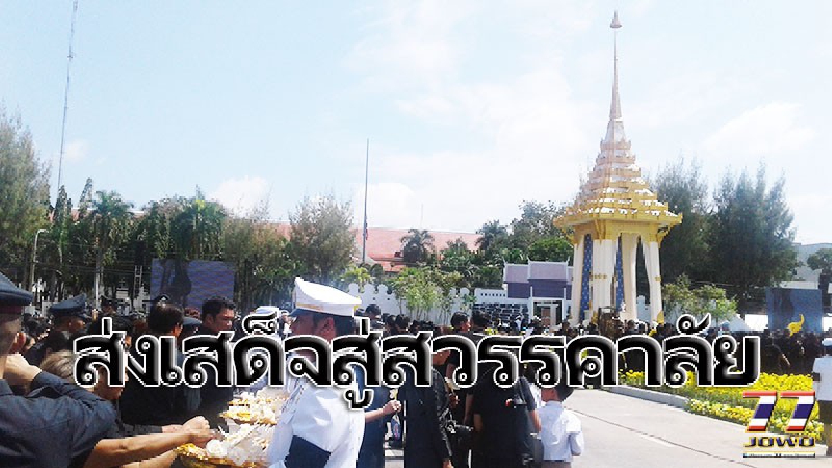 คลื่นมหาชนคนโคราช ร่วมพิธีถวายดอกไม้จันทน์พระบรมศพฯ ณ.มณฑลพิธีเมรุมาศจำลองสนามหน้าศาลากลางจังหวัดฯคาดไม่ต่ำแสนคน!!(คลิป)