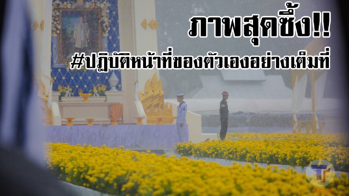 เห็นภาพแล้วอดกลั้นน้ำตาไม่ได้..!? ฝนตกหนักจนหยุดถวายดอกไม้จันทน์ชั่วคราว แต่ทหารยังคงยืนตากฝน ทำหน้าที่ด้วยความจงรักภักดี!!