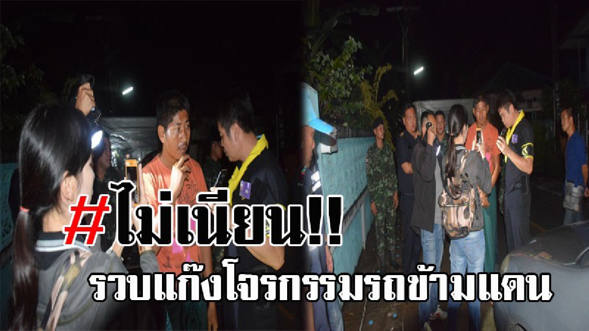 หนอนบ่อนไส้..! จนท.นรข.ร่วม ตร.ตรวจคนเข้าเมือง รวบแก๊งโจรกรรมรถข้ามแดน อ้างเป็นตร.เมียนมา เปลี่ยนป้ายทะเบียนหวังตบตา สุดท้ายไม่รอด!?