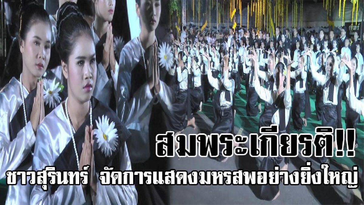 ยิ่งใหญ่สมพระเกียรติ..!! เมืองช้างจัดการแสดงมหรสพ จำนวน 13 ชุด ในงานพระราชพิธีถวายพระเพลิงพระบรมศพ ในหลวง ร.๙ (คลิป)