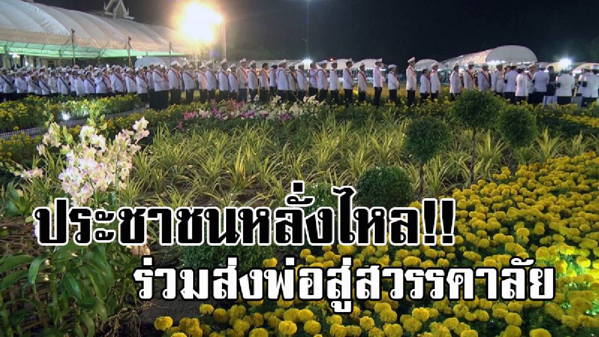 ทุกคนมาด้วยใจ..!! ปชช.ทุกหมู่เหล่า เดินทางร่วมพิธีถวายดอกไม้จันทน์อย่างไม่ขาดสาย มีปชช.เข้าร่วมพิธีรวมทุกอำเภอ จำนวน 226,379 คน
