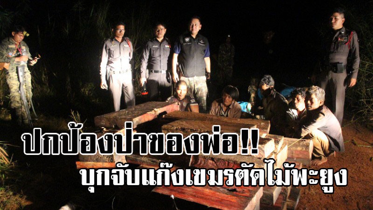 ไม่ได้หยุดแม้วันส่งพ่อ..!! ทับลานยังต้องปกป้องป่าของพ่อ บุกรวบแก๊งเขมร 10 คน ขนไม้พะยูง พร้อมยึดของกลางกว่าล้านบาท (มีคลิป)