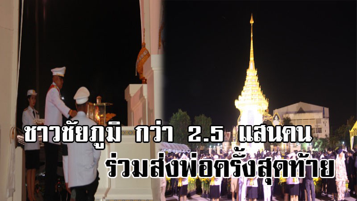 สุดจะกลั้นน้ำตา..!! ชาวชัยภูมิทั่วสารทิศ กว่า 2.5 แสนคน ร่ำไห้แห่ร่วมพิธีถวายพระเพลิงฯ ส่งเสด็จสู่สวรรคาลัยในหลวงร.9 เป็นครั้งสุดท้าย (คลิป)