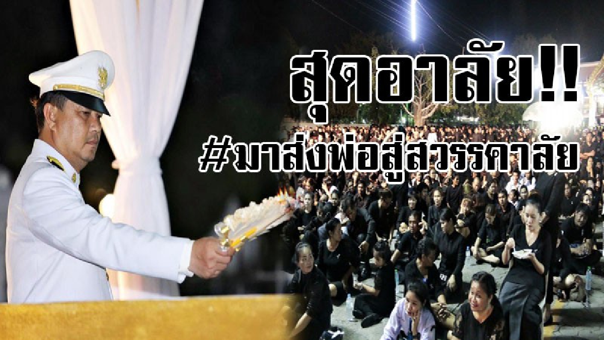 น้อมส่งเสด็จสู่สวรรคาลัย..!! พสกนิกรทุกหมู่เหล่า พร้อมใจกันเดินทางมาถวายดอกไม้จันทน์ จำนวนกว่าสี่หมื่นคน