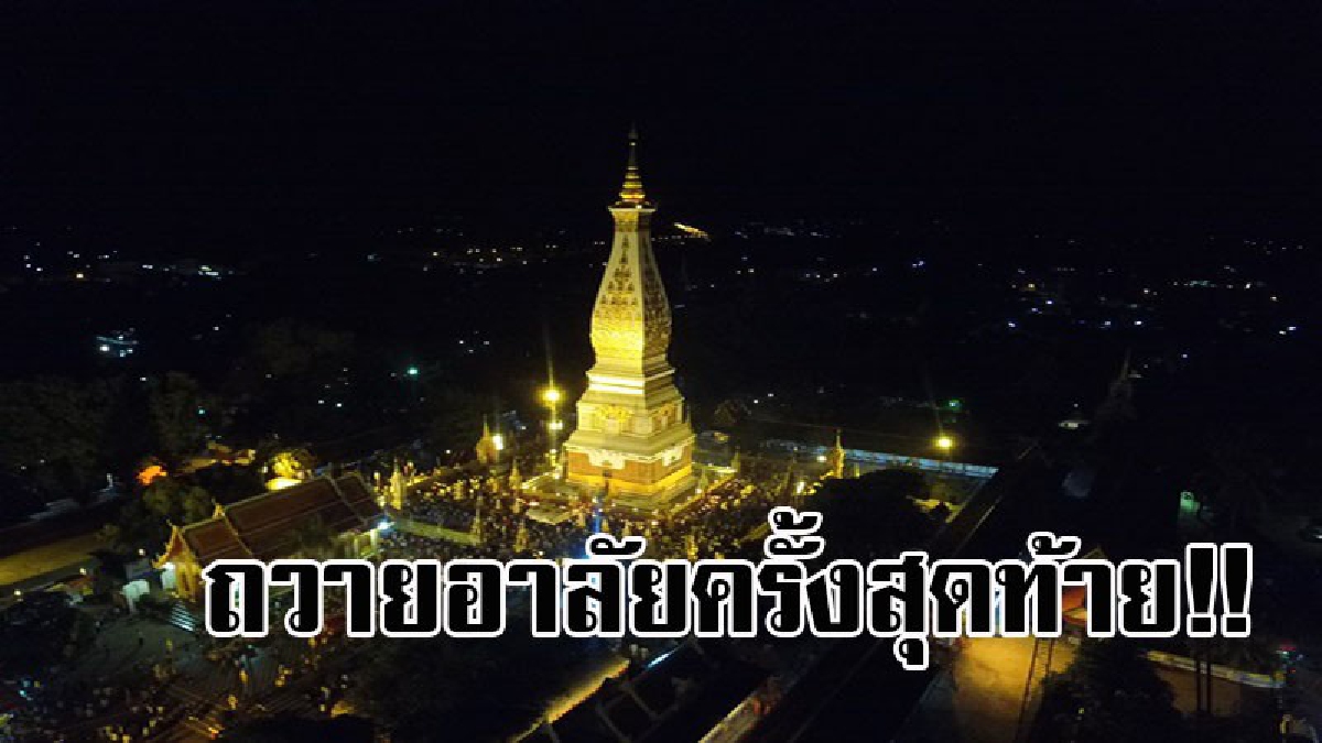 วัดธาตุพนม รำถวายอาลัย รำลึก62ปี ในหลวงเสด็จ พสกนิกรนับหมื่นแห่อาลัย สุดซาบซึ้ง ดำริสร้างโครงการพัฒนาลุ่มน้ำก่ำ ให้ชีวิตใหม่ (คลิปภาพมุมสูง)