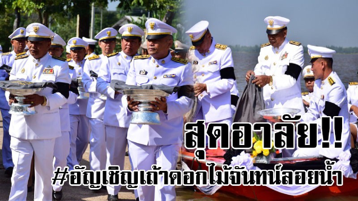 บรรยากาศสุดเศร้า..!! ที่จังหวัดสุรินทร์ประกอบพิธีลอยอังคาร เถ้าดอกไม้จันทน์ จากงานพระราชพิธีถวายพระเพลิงพระบรมศพในหลวงรัชกาลที่ 9