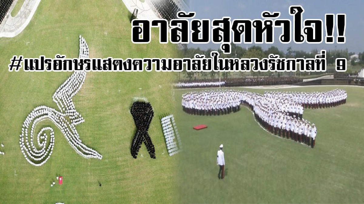 อาลัยสุดหัวใจ..!! กองทัพภาคที่ 2 นำกำลังพลแปรอักษร แสดงความอาลัยแด่ในหลวงรัชกาลที่ 9 เพื่อน้อมส่งเสด็จสู่สวรรคาลัยและสำนึกในพระมหากรุณาธิคุณ
