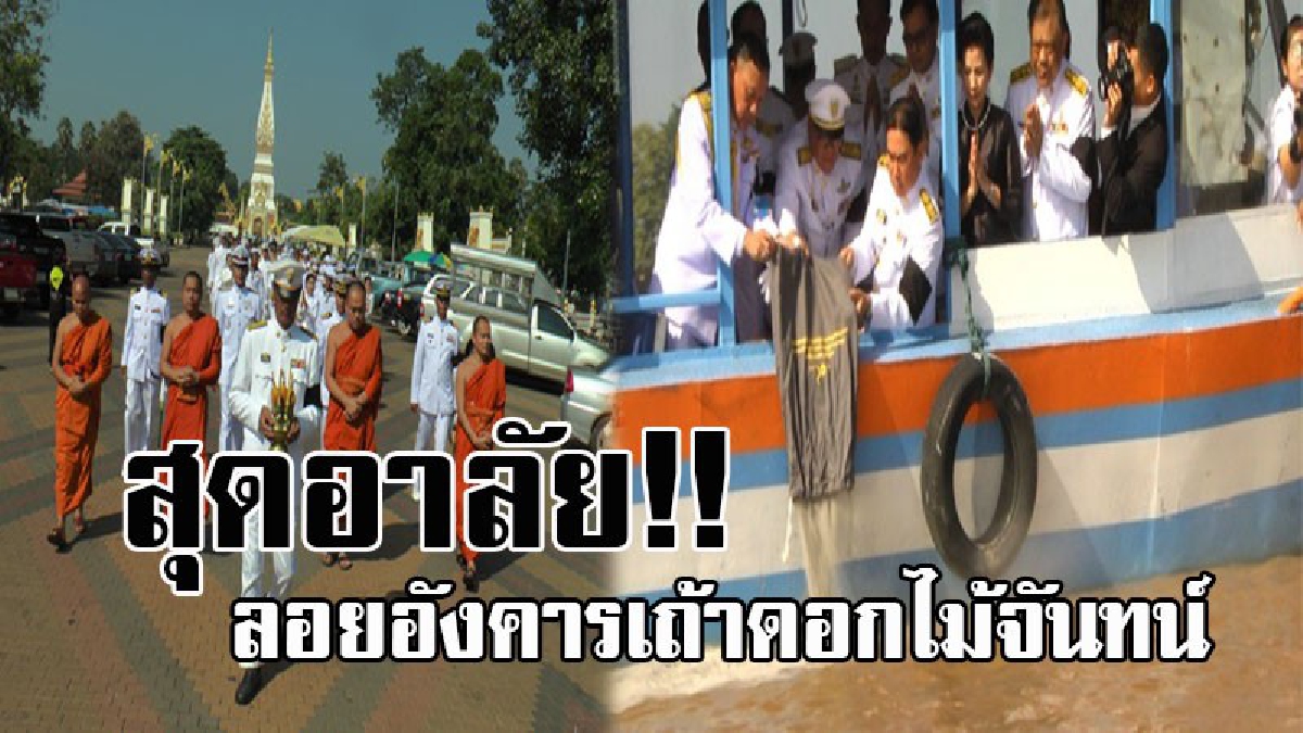 บรรยากาศสุดเศร้า..!! จังหวัดนครพนม ประกอบพิธีอัญเชิญพระโกศ บรรจุเถ้าดอกไม้จันทน์ ไปลอยอังคารในแม่น้ำโขง (มีคลิป)