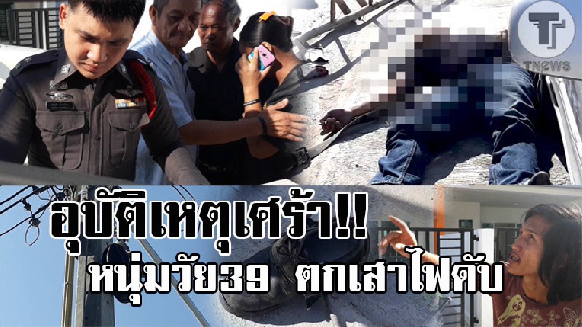 อาชีพเสี่ยงเป็น..เสี่ยงตาย !! พนักงานการไฟฟ้า รับจ้างติดมิเตอร์ไฟ พลาดท่าตกจากยอดเสา หัวกระแทกพื้นขณะขึ้นจั๊มสาย ดับสลดคาที่ (คลิป)